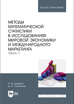 Методы математической статистики в исследованиях мировой экономики и международного маркетинга. Часть 1, Диденко Н. И., Скрипнюк Д. Ф., Издательство Лань.