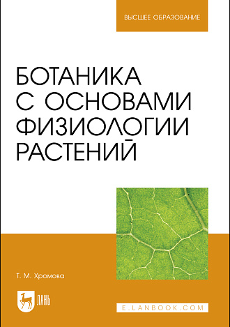 Ботаника с основами физиологии растений, Хромова Т.М. , Издательство Лань.