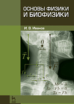 Основы физики и биофизики, Иванов И.В., Издательство Лань.