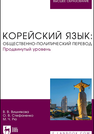 Корейский язык: общественно-политический перевод. Продвинутый уровень, Вишнякова В. В., Стефаненко О. В., Рю М. Ч., Издательство Лань.