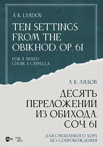 Десять переложений из Обихода, Соч. 61. Для смешанного хора без сопровождения, Лядов А.К., Издательство Лань.