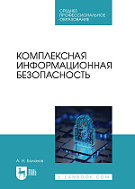 Комплексная информационная безопасность, Баланов А. Н., Издательство Лань.