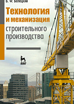Технология и механизация строительного производства, Белецкий Б.Ф., Издательство Лань.