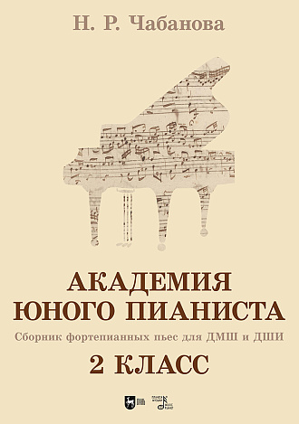 Академия юного пианиста. Сборник фортепианных пьес для учащихся ДМШ и ДШИ. 2 класс
