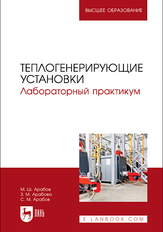 Теплогенерирующие установки. Лабораторный практикум, Арабов М. Ш., Арабова З. М., Арабов С. М., Издательство Лань.