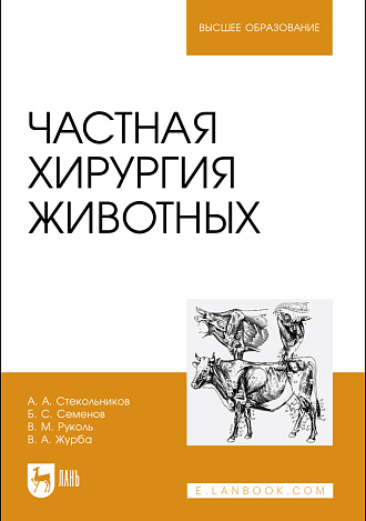 Частная хирургия животных, Стекольников А. А., Семенов Б. С., Руколь В. М., Журба В. А., Издательство Лань.