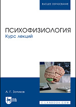 Психофизиология. Курс лекций, Зотиков А. Г., Издательство Лань.