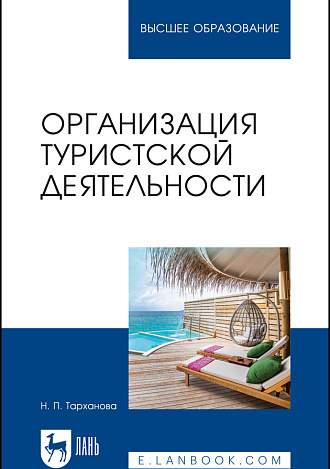 Организация туристской деятельности, Тарханова Н. П., Издательство Лань.