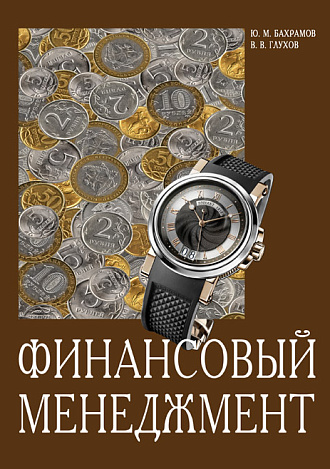 Финансовый менеджмент, Бахрамов Ю.М., Глухов В.В., Издательство Лань.