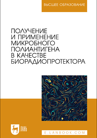 Получение и применение микробного полиантигена в качестве биорадиопротектора, Плотникова Э. М., Мухаметшин И. Р., Вагин К. Н., Гайнутдинов Т. Р., Ишмухаметов К. Т., Гайнуллин Р. Р., Калимуллин Ф. Х., Издательство Лань.