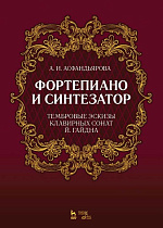 Фортепиано и синтезатор. Тембровые эскизы клавирных сонат Й. Гайдна., Асфандьярова А.И., Издательство Лань.