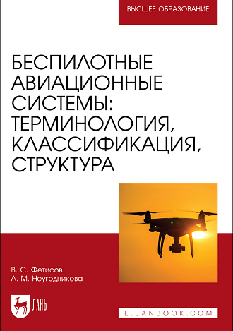 Беспилотные авиационные системы: терминология, классификация, структура, Фетисов В. С., Неугодникова Л. М., Издательство Лань.