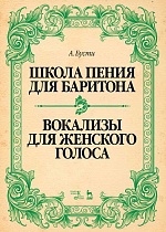 Школа пения для баритона. Вокализы для женского голоса., Бусти А., Издательство Лань.