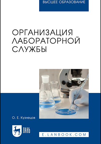 Организация лабораторной службы, Кузнецов О. Е., Издательство Лань.