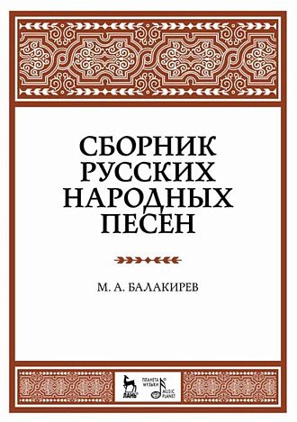 Сборник русских народных песен