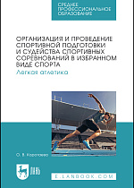 Организация и проведение спортивной подготовки и судейства спортивных соревнований в избранном виде спорта. Легкая атлетика, Коротаева О. В., Издательство Лань.