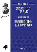 Избранные пьесы для фортепиано., Мелартин Э., Издательство Лань.