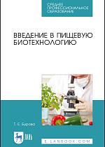 Введение в пищевую биотехнологию, Бурова Т.Е., Издательство Лань.