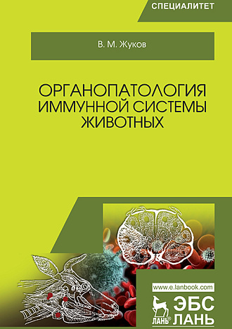 Органопатология иммунной системы животных, Жуков В.М., Издательство Лань.