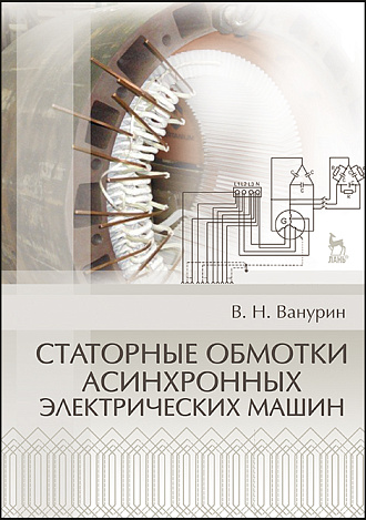 Статорные обмотки асинхронных электрических машин, Ванурин В.Н., Издательство Лань.