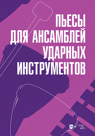 Пьесы для ансамблей ударных инструментов