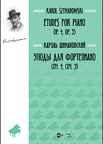 Этюды для фортепиано. Соч. 4, соч. 33., Шимановский К., Издательство Лань.