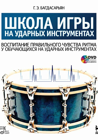 Школа игры на ударных инструментах. Воспитание правильного чувства ритма у обучающихся на ударных инструментах + DVD., Багдасарьян Г.Э., Издательство Лань.