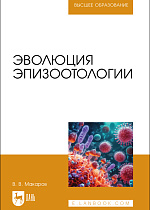 Эволюция эпизоотологии, Макаров В.В., Издательство Лань.