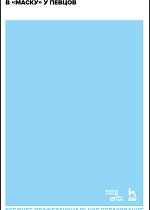 Направление звука в «маску» у певцов., Левидов И.И., Издательство Лань.