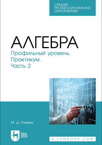 Алгебра. Профильный уровень. Практикум. Часть 2, Рзаева М. Д., Издательство Лань.
