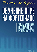 Обучение игре на фортепиано. Советы ученикам и начинающим преподавателям