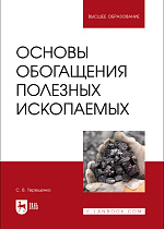 Основы обогащения полезных ископаемых, Терещенко С. В., Издательство Лань.