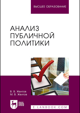 Анализ публичной политики, Желтов В.В., Желтов М.В., Издательство Лань.