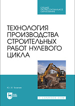 Технология производства строительных работ нулевого цикла, Тилинин Ю. И., Издательство Лань.