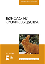 Технологии кролиководства, Агейкин А. Г., Издательство Лань.