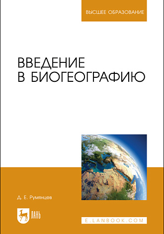 Введение в биогеографию, Румянцев Д. Е., Издательство Лань.