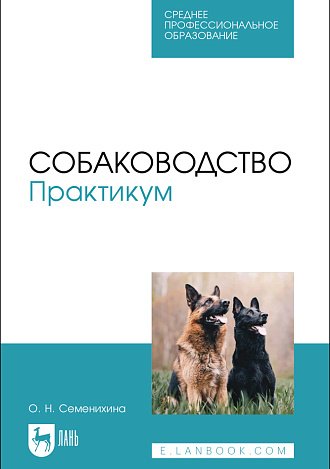 Собаководство. Практикум, Семенихина О. Н., Издательство Лань.