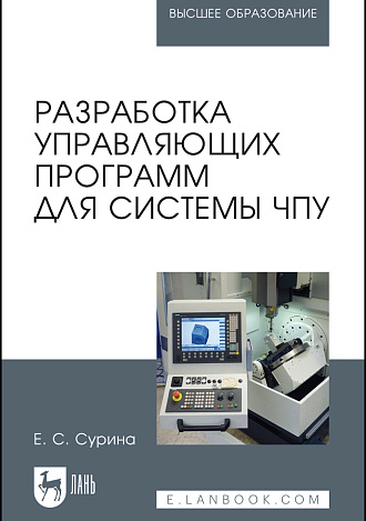 Разработка управляющих программ для системы ЧПУ, Сурина Е.С., Издательство Лань.