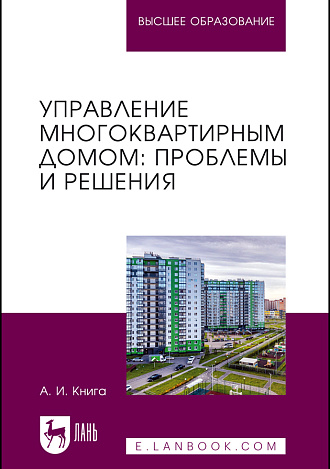 Управление многоквартирным домом: проблемы и решения, Книга А. И., Издательство Лань.