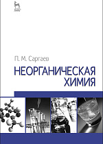 Неорганическая химия, Саргаев П.М., Издательство Лань.