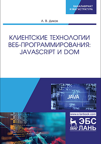 Клиентские технологии веб-программирования:  JavaScript и DOM, Диков А.В., Издательство Лань.