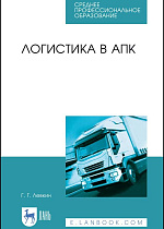 Логистика в АПК, Левкин Г.Г., Издательство Лань.