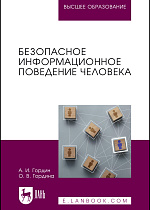 Безопасное информационное поведение человека, Гордин А. И., Гордина О. В., Издательство Лань.