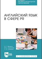 Английский язык в сфере PR, Минина О. Г., Хахалина М. С., Лапшина Н. Э., Издательство Лань.