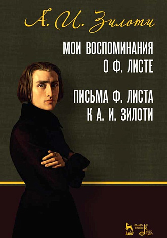 Мои воспоминания о Ф. Листе. Письма Ф. Листа к А. И. Зилоти