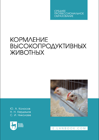 Кормление высокопродуктивных животных, Колосов Ю. А., Кердяшов Н. Н., Николаев С. И., Издательство Лань.
