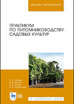 Практикум по питомниководству садовых культур, Кривко Н. П., Чулков В. В., Огнев В. В., Мухортова В. К., Издательство Лань.