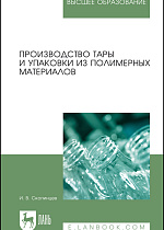 Производство тары и упаковки из полимерных материалов, Скопинцев И. В., Издательство Лань.