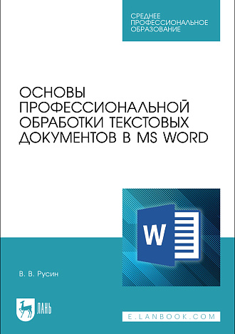 Основы профессиональной обработки текстовых документов в MS Word, Русин В. В., Издательство Лань.