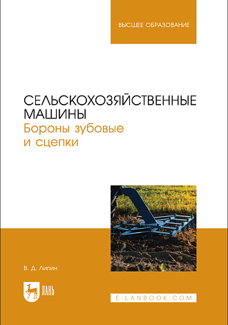 Сельскохозяйственные машины. Бороны зубовые и сцепки